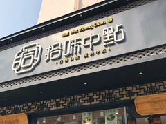 门面-拾味中点(泺文路店)