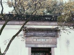 -沧浪亭