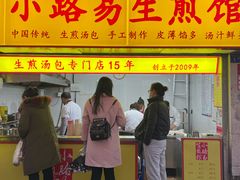 -小路易生煎馆(前进五路店)