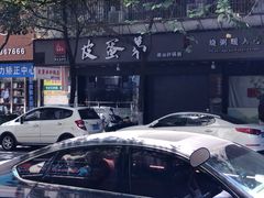 -皮蛋弟砂锅店(总店)