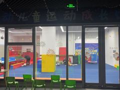 -蜩动儿童运动成长馆(恒生万鹂广场店)
