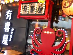-有喜屋·日料·居酒屋(旭辉广场店)