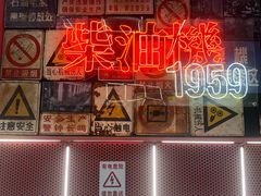 -柴油机1959创意园(IF1959文创园)