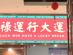 -禄运茶居·手工点心(猎德店)