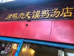 门面-烤鸭肉夹馍鸭汤店