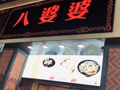门面-八婆婆烧仙草(中山路店)