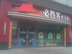照片&nbsp;020-必胜客(津塘店)