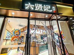 -六贤记(文三店)
