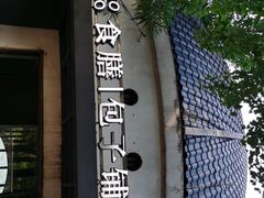 -食膳公园包子铺(烈士公园店)