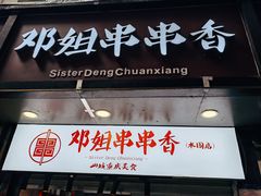 -邓姐串串香(水围店)