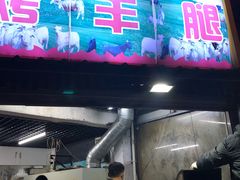 门面-内蒙古海拉尔烤羊腿·烤全羊·烧烤