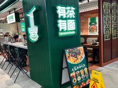 -有茶有面(深圳南山店)
