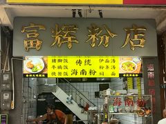 -富辉粉店·海南咖喱饭