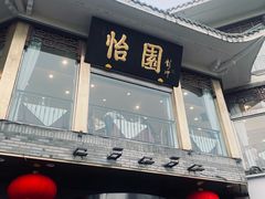 -怡园饭店-餐厅(四望亭店)