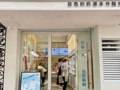 门面-白色日记·手作酸奶(麦凯乐店)