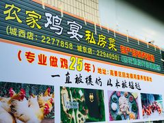 门面-农家鸡宴私房菜(城东店)