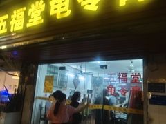-五福堂龟苓膏(河东北山店)
