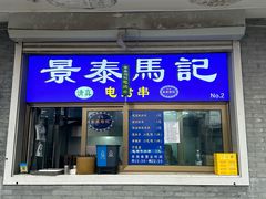 -景泰马记电烤串