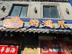 -芙蓉泉·烤鸡爪(芙蓉街店)