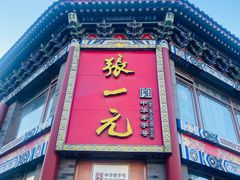 -张一元(总店)
