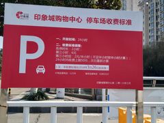 -印象城购物中心-停车场