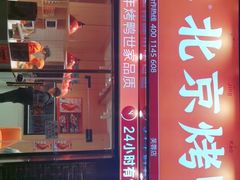 门面-蔓姐北京烤鸭(芙蓉广场店)