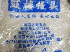 -天泽祥·鼓楼馒头(鼓楼店)
