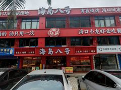 -海岛八号龙虾烧烤田鸡(蓝天路总店)