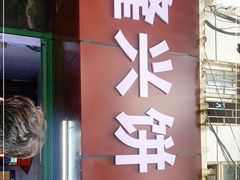 门面-隆兴饼店