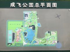 -成飞公园
