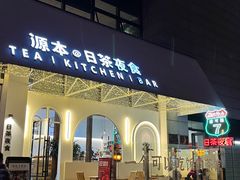 -源本清茶(顺城购物中心店)
