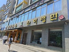 -顺姬冷面(长白西路店)