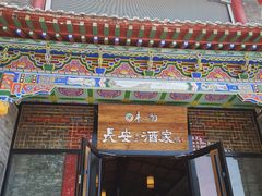 门面-来小酌·长安酒家(翠庭大厦店)