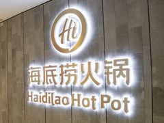 -海底捞火锅(石厦时代广场店)