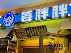 -姜胖胖首尔自助烤肉·街头小吃大排档(国瑞中心店)