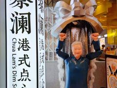 -蔡澜点心·粤菜(月星环球港店)