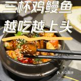 三杯鸡鳗鱼是出乎意料的味道