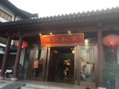 门面-恒记饭店·海鲜明档(淹城店)