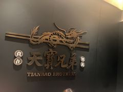 -天宝兄弟(前海壹方城店)