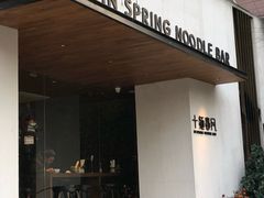 门面-十面春风·江南面馆(崇宁路店)