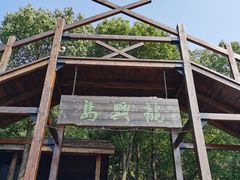 -天目湖山水园