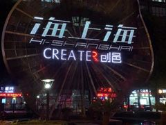 -海上海弘基休闲广场