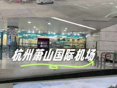 -杭州萧山国际机场
