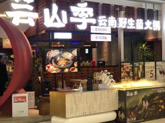 -芸山季·云南野生菌火锅(宝能环球汇店)