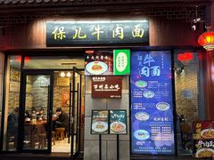-保儿牛肉面(万象城店)