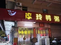 -摩玲鸭粥(三角圩总店)