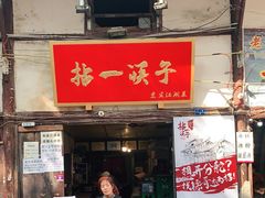 门面-拈一筷子·宜宾江湖菜(十一街店)