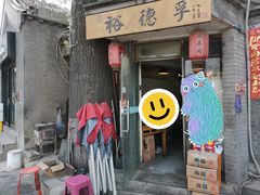 门面-裕德孚·非遗手切涮羊肉(东直门内大街店)