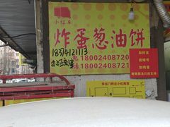门面-小红车炸蛋葱油饼