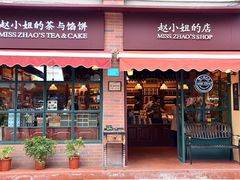 门面-赵小姐的店(鼓浪屿三友店)